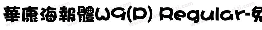 華康海報體W9(P) Regular字体转换